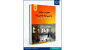 کتاب «تحقیق در عملیات فراوری مواد معدنی(۱)» وارد بازار نشر شد