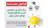 فراخوان جذب و پذیرش ایده در منش اردبیل