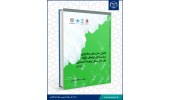 کتاب «تحلیل، مدل سازی و داده ورزی سیاست گذاری ابزارهای نوآورانه برای حل مسائل پیچیده اجتماعی» منتشر شد