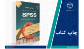 کتاب «راهنمای گام به گام تحلیل داده‌ها با نرم‌افزار SPSS» وارد بازار نشر شد