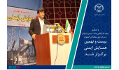 بیست و نهمین همایش ایمنی برگزار شد