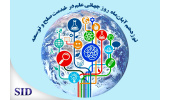روز جهانی علم در خدمت صلح و توسعه و بازخوانی مقالات مرتبط با آن در SID