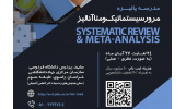 مدرسه پاییزه «مرور سیستماتیک و متاآنالیز (نظری- عملی)» برگزار می‌شود