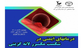برگزاری برنامه آموزشی «درمان‌های ایمنی در شکست مکرر لانه گزینی»