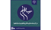 توسعه فعالیت های مرکز مستندسازی دانش و فناوری جهاددانشگاهی هنر