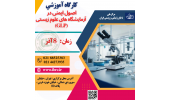 کارگاه آموزشی اصول ایمنی در آزمایشگاه های علوم زیستی (GLP)برگزار می شود