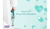 روز پرستار و بازخوانی مقالات مرتبط با آن در SID