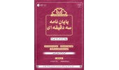 اجرای هفتمین دوره مسابقات ملی پایان نامه سه دقیقه‌ای در ۱۶ استان کشور