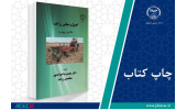 کتاب «اصول و مبانی زارعت» وارد بازار نشر شد