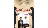 چهارمین برنامه برخط «هم- کتاب» با روایت کتاب «اثر مرکب» برگزار می‌شود