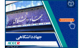 رییس جهاددانشگاهی عضو اصلی شورای عالی اداری شد