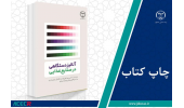 کتاب «آنالیز دستگاهی در صنایع غذایی» وارد بازار نشر شد