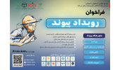 فراخوان رویداد «پیوند» شناسایی استارت‌آپ‌ها و دارندگان طرح‌های فناورانه و نوآورانه حوزه برق و مکانیک