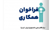 فراخوان دعوت به همکاری در ایسپا