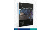کتاب «اینترنت اشیا در مهندسی پزشکی» منتشر شد