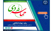بیانیه جهاددانشگاهی به مناسبت فرارسیدن سالروز حماسه نهم دی‌ماه/ تلاش این نهاد برای پیشرفت عزت‌مندانه ایران اسلامی