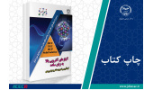 کتاب «آلیاژهای آنتروپی بالا به زبان ساده» وارد بازار نشر شد