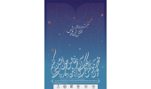 اعلام زمان برگزاری نهمین جشنواره ملی نقش تن‌پوش / رونمایی از پوستر