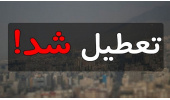 تعطیلی واحدهای سازمانی جهاددانشگاهی در تهران/ وضعیت فعالیت واحدهای استانی
