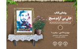 رونمایی از کتاب «جان بی‌آرامِ صبح» / خاطراتی درباره زیست جهادی شهید علی صبوری قمی