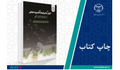 کتاب « اکولوژی متابولیت‌های ثانویه گیاهی» وارد بازار نشر شد