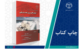 کتاب «اصول نگهداری، تعمیرات و عیب یابی موتورهای برون نصب دریایی» وارد بازار نشر شد