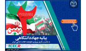 بیانیه جهاددانشگاهی به مناسبت یوم الله ۲۲ بهمن ماه/ جهاددانشگاهی مشتاقانه در مسیر سرعت بخشیدن به دستیابی به اهداف انقلاب اسلامی گام برمی‌دارد