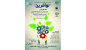 «نوآفرین»؛ نخستین جشنواره کارآفرینی دانشجویان ایران برگزار می‌شود