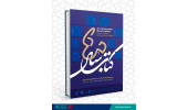 «جنبه های آزمایشگاهی درمان ناباروری» برگزیده چهلمین جایزه کتاب سال شد