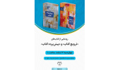 کتاب‌های «ترویج کتاب» و «پیش‌پرده کتاب» رونمایی می‌شوند
