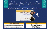 نشست «شرحی بر الگوهای بین‌المللی ایجاد و توسعه کارآفرینی خانگی» برگزار می شود