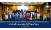 برگزاری رویداد کسب و کارهای مبتنی بر وب و تلفن همراه