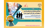 نشست “چالش ها و فرصت های جذب و استخدام در بازارکار کنونی ایران” برگزار می شود
