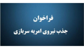 فراخوان جذب نیروی امریه در جهاددانشگاهی واحد صنعتی امیر کبیر