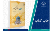 کتاب «عطار و معنای زندگی» وارد بازار نشر شد