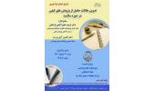 کنفرانس علمی «تدوین مقالات حاصل از پژوهش‌های کیفی در حوزه سلامت»
