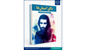 یک جهادگر شهید در چند روایت؛ بررسی کتاب «بالای آسمان‌ها»