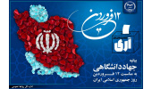 بیانیه جهاددانشگاهی به مناسبت یوم‌الله ۱۲ فروردین، روز جمهوری اسلامی ایران/ بهره‌گیری از همه توان این نهاد برای تحقق مطالبه رهبری در سال جاری