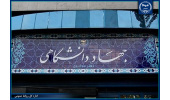 اطلاعیه جهاددانشگاهی در خصوص ساعت کاری در ماه رمضان