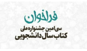 ۳۱ اردیبهشت؛ فرصت ارسال آثار به سی امین جشنواره ملی کتاب سال دانشجویی