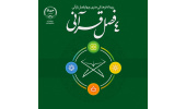 سوره الرحمن؛ محور اصلی سومین رویداد چهارفصل قرآنی