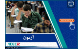 آغاز ثبتنام آزمون استخدامی دستگاههای اجرایی توسط مرکز آزمون جهاددانشگاهی/ ادامه ثبتنام تا ۴ اردیبهشت ۱۴۰۲