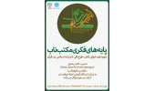 برگزاری دوره همخوانی کتاب طرح کلی اندیشه اسلامی در قرآن خاص دانشجویان دانشگاه تهران