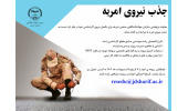 جذب نیروی امریه در پژوهشکده توسعه تکنولوژی سازمان جهاددانشگاهی صنعتی شریف