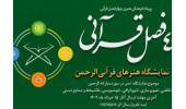 انتشار فراخوان نمایشگاه هنرهای قرآنی «الرحمن»