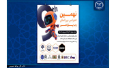 ۱۳ و ۱۴ اردیبهشت؛ نهمین کنفرانس بین‌المللی وب پژوهی برگزار می‌شود