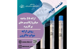 موفقیت مرکز ملی ذخایر ژنتیکی و زیستی ایران  در ارائه ۲۴ ساعته میکروارگانیسم های پر کاربرد