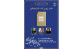 نشست علمی «نقد و بررسی کتاب آمار اجتماعی» برگزار می‌شود