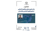 برگزاری کارگاه آموزشی «مدل‌سازی سنجش مفاهیم اجتماعی از طریق علوم اجتماعی محاسباتی»