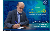 پیام رییس جهاددانشگاهی به مناسبت روز ارتباطات و روابط عمومی/ نقش مؤثر روابط عمومی‌ها به‌عنوان یک شتاب‌دهنده در رونق تولید و اشتغال